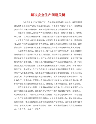 《安全管理》之解决安全生产问题关键 