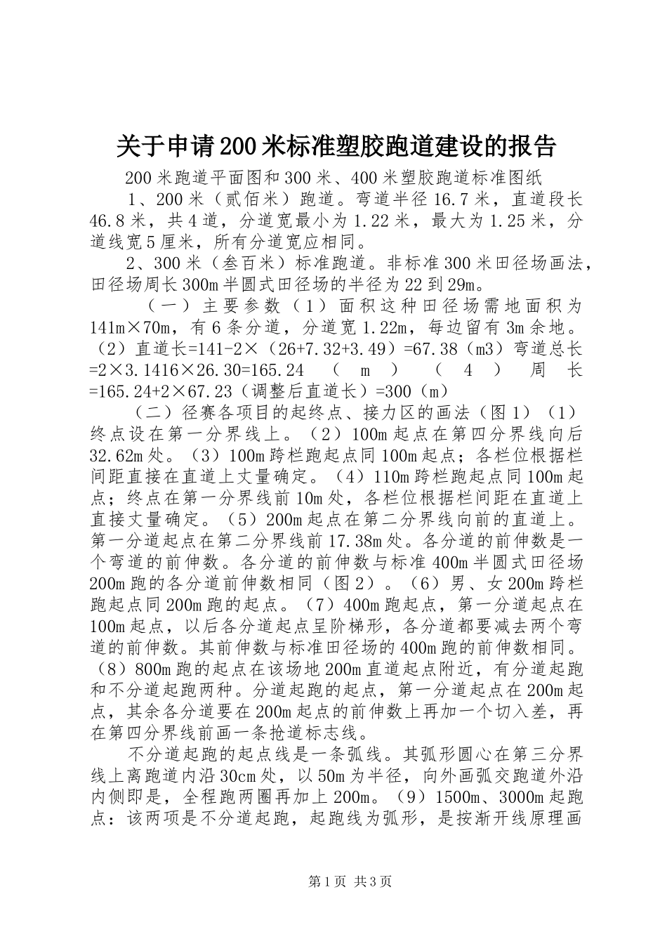 关于申请200米标准塑胶跑道建设的报告_第1页