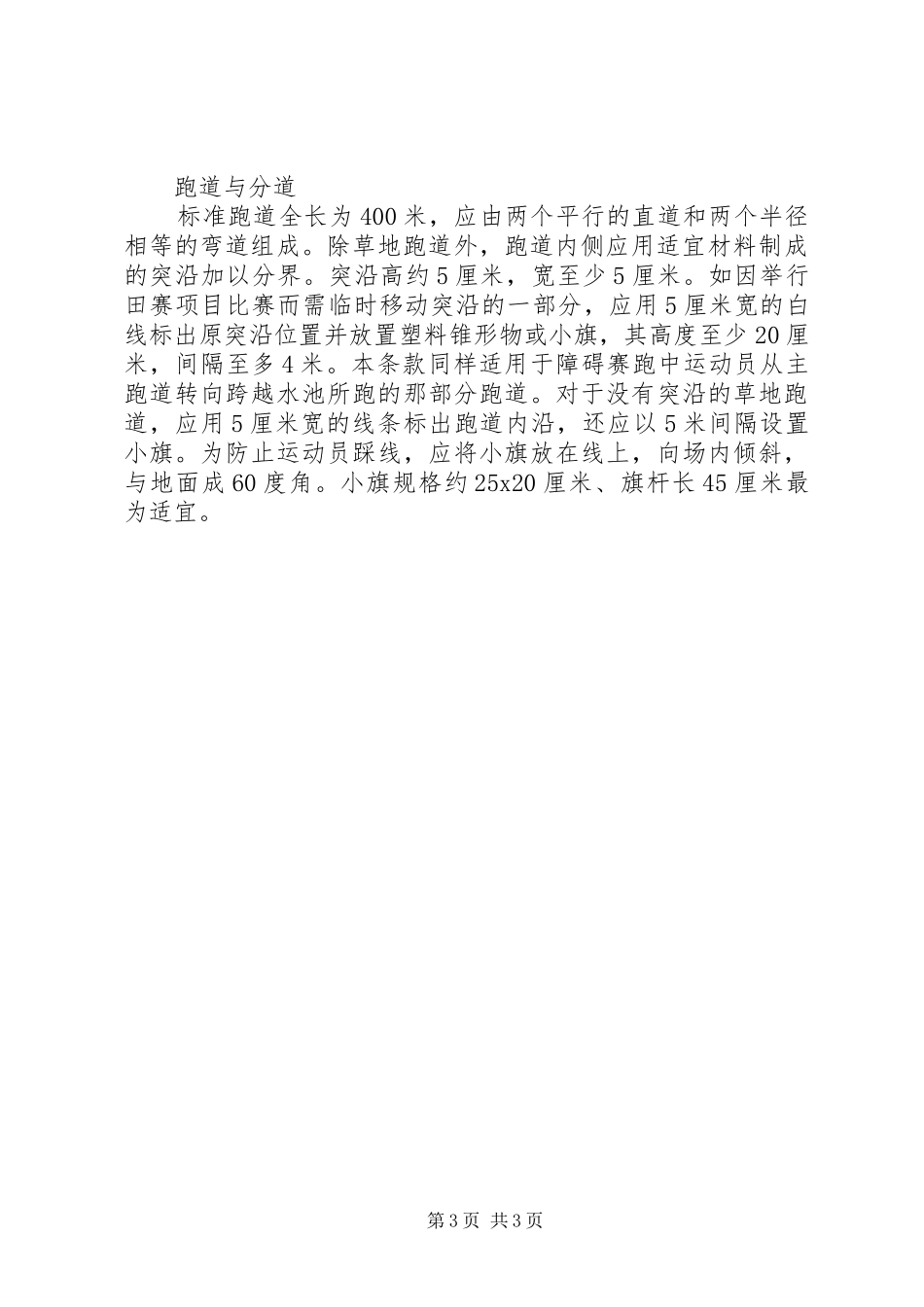 关于申请200米标准塑胶跑道建设的报告_第3页
