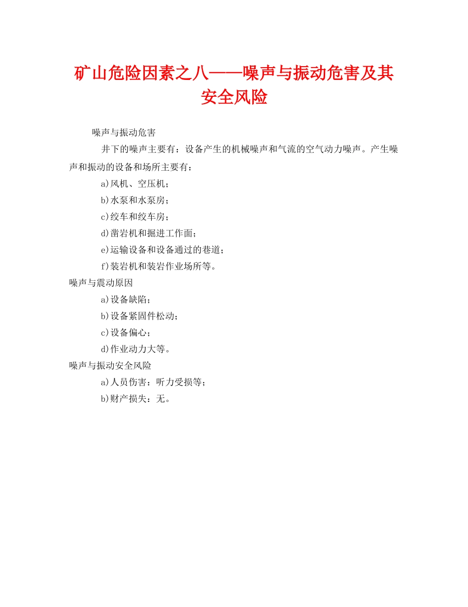 《安全管理》之矿山危险因素之八——噪声与振动危害及其安全风险 _第1页