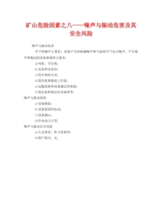 《安全管理》之矿山危险因素之八——噪声与振动危害及其安全风险 