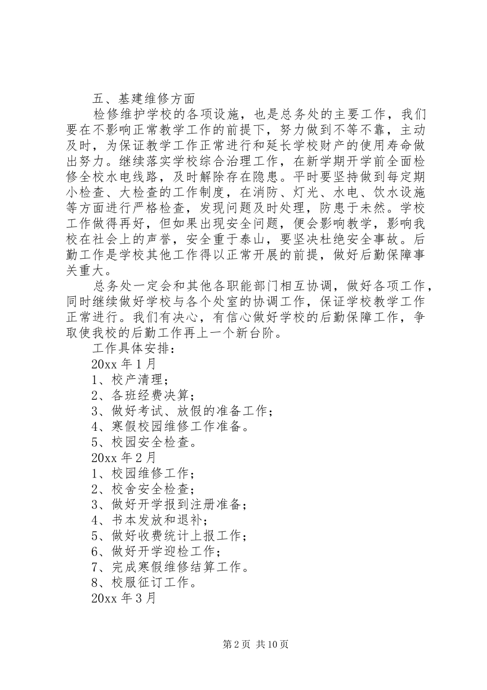 中小学总务处工作计划优秀范文_第2页