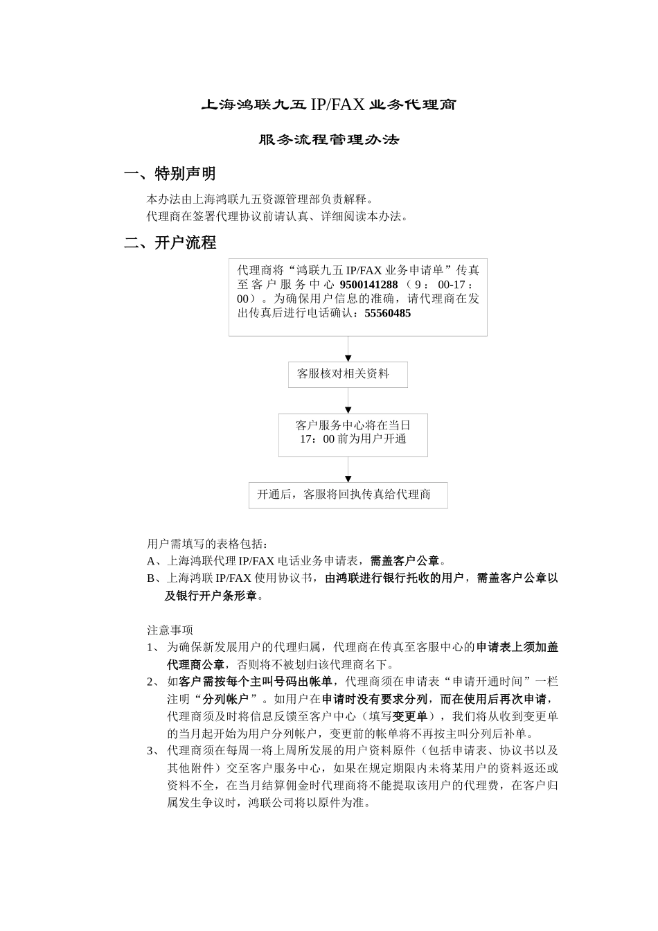 上海鸿联九五IPFAX业务代理商_第1页