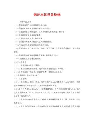 《安全管理》之锅炉本体设备检修 