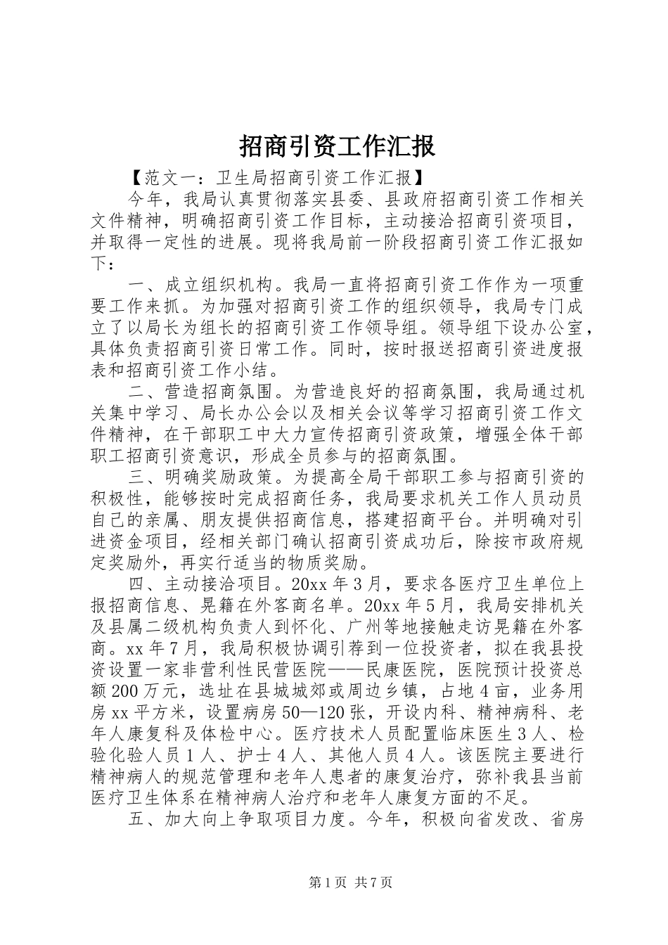 招商引资工作汇报 _第1页