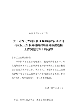 关于社区卫生服务机构申报与香洲区卫生局