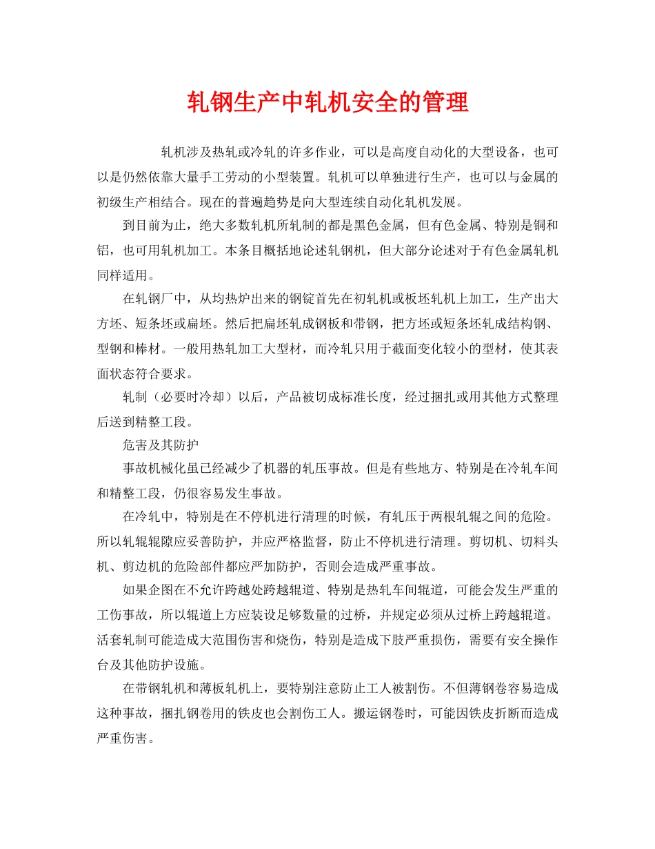 《安全管理》之轧钢生产中轧机安全的管理 _第1页