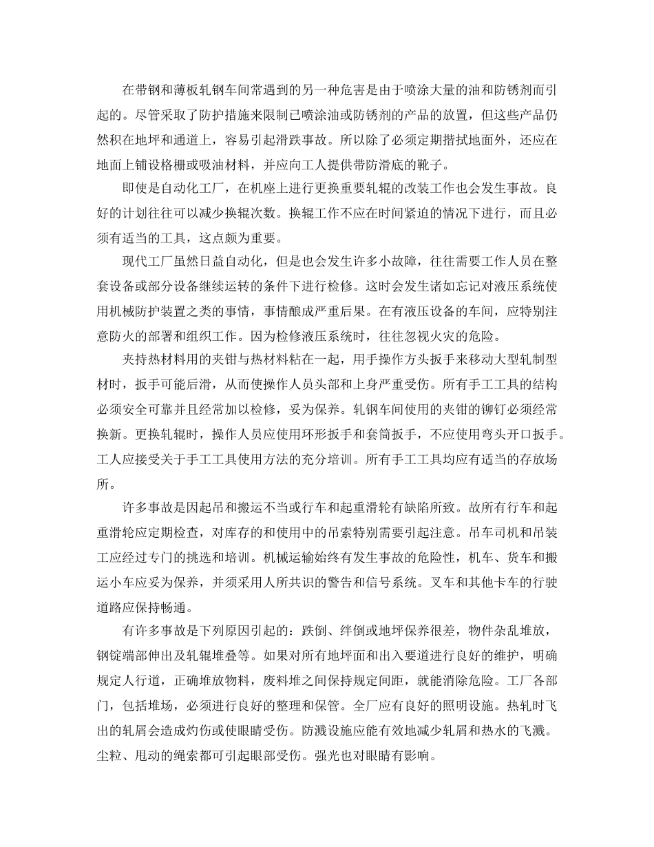 《安全管理》之轧钢生产中轧机安全的管理 _第2页