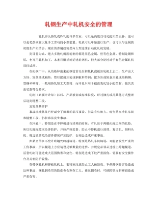 《安全管理》之轧钢生产中轧机安全的管理 