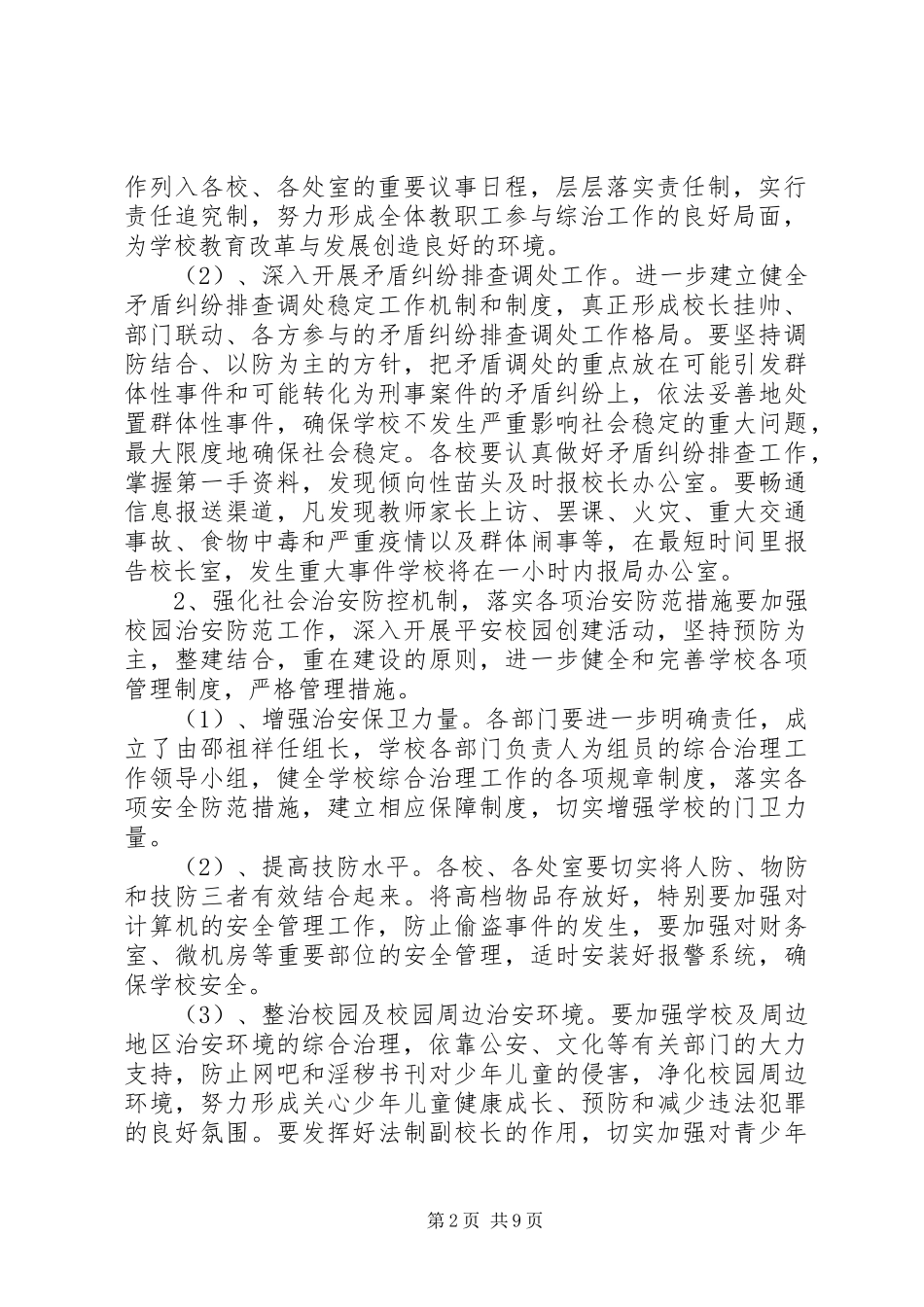 学校综合治理平安创建工作计划(精选多篇)_第2页