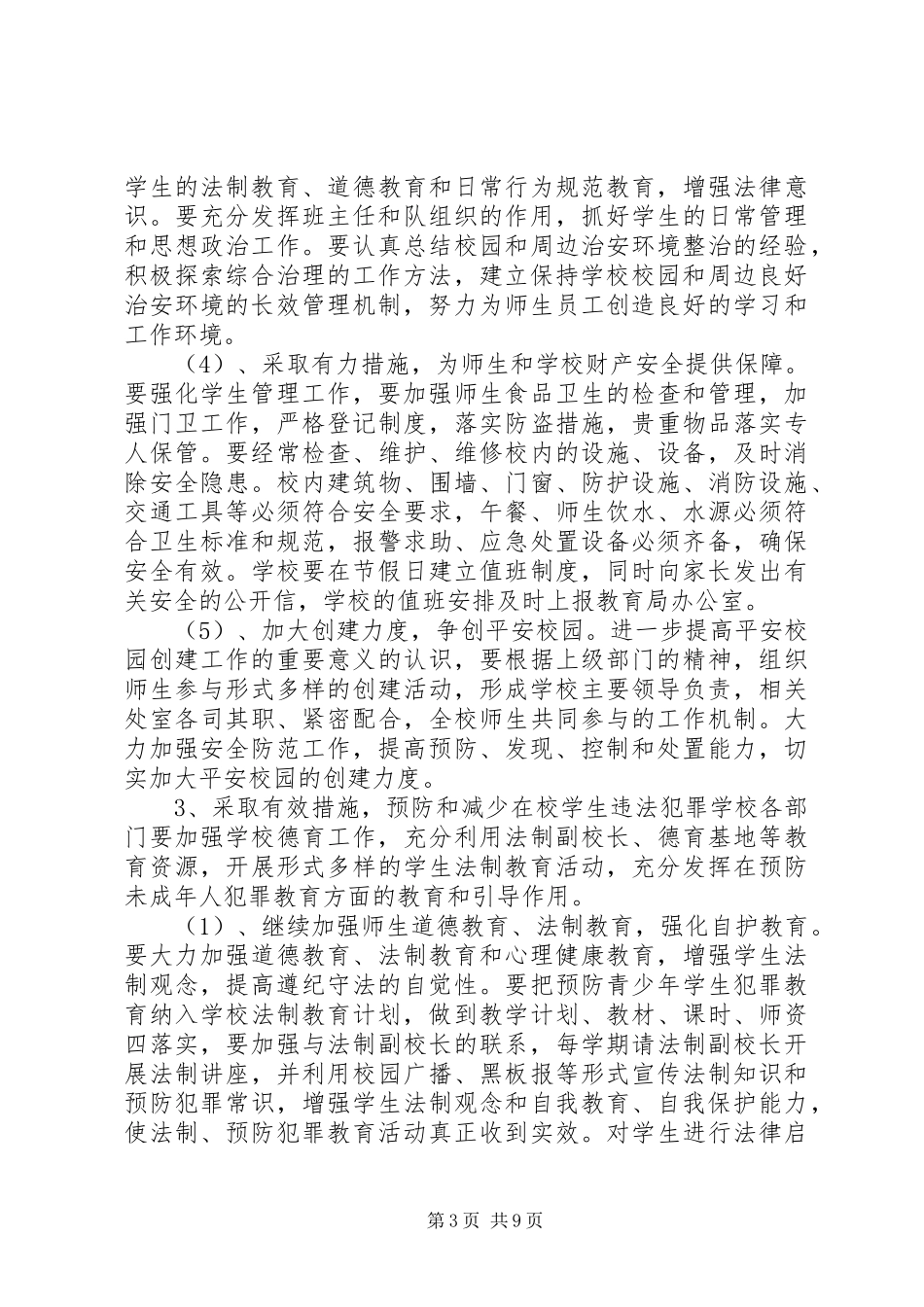 学校综合治理平安创建工作计划(精选多篇)_第3页