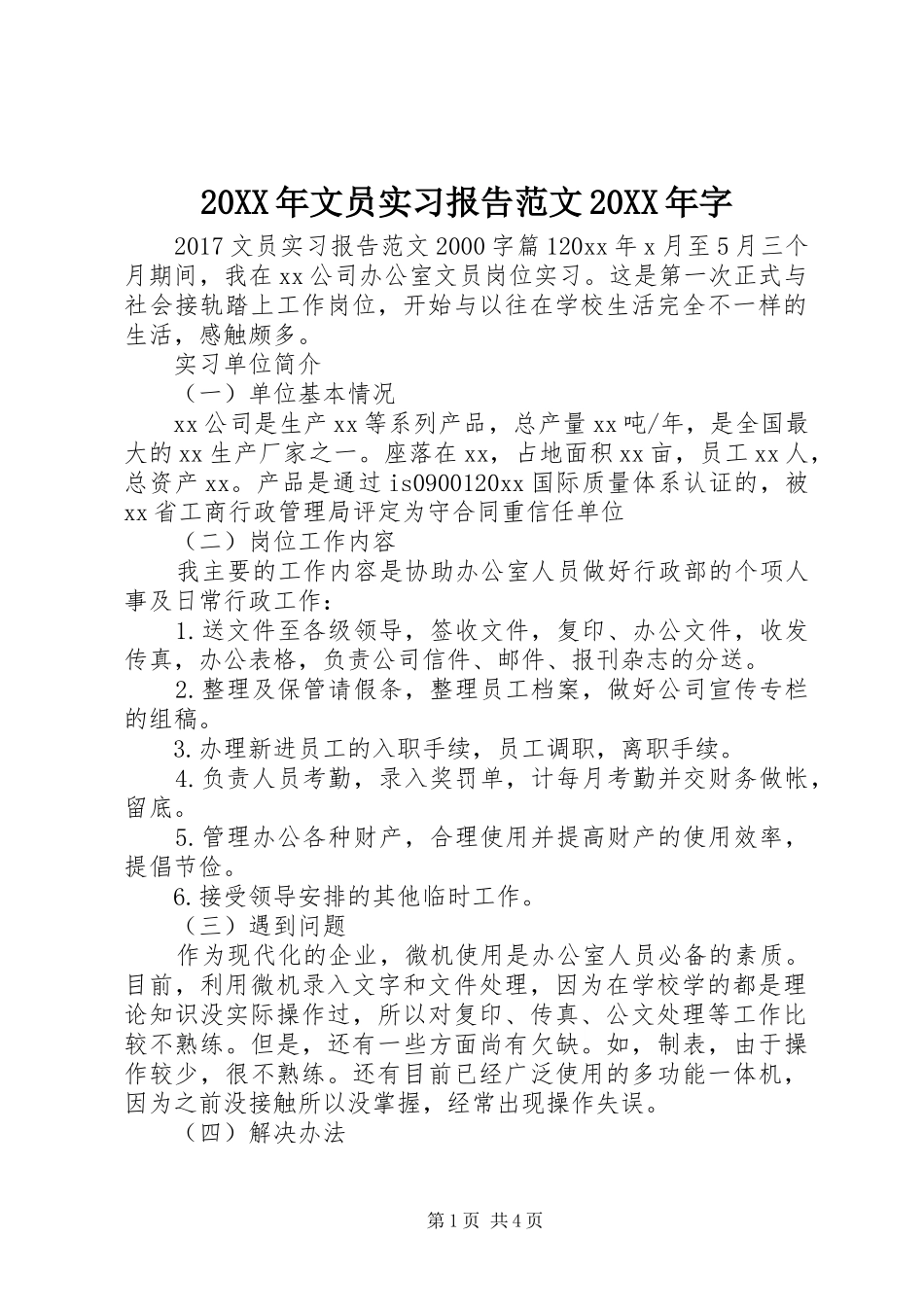 20XX年文员实习报告范文20XX年字_第1页