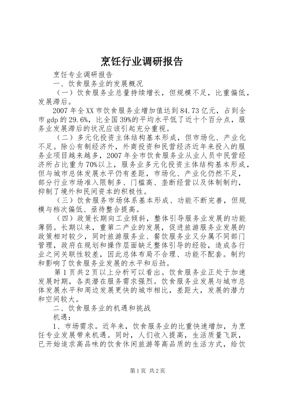 烹饪行业调研报告 _第1页