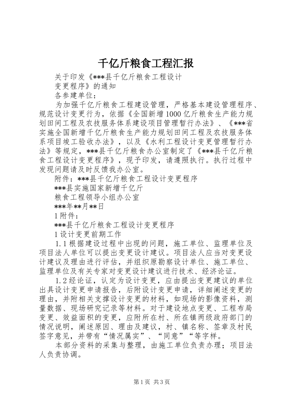 千亿斤粮食工程汇报 _第1页