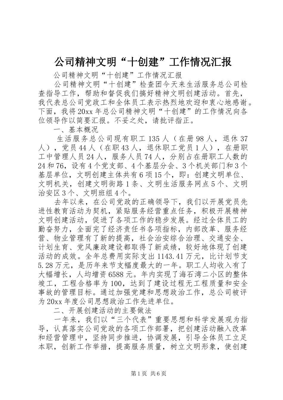 公司精神文明“十创建”工作情况汇报 _第1页