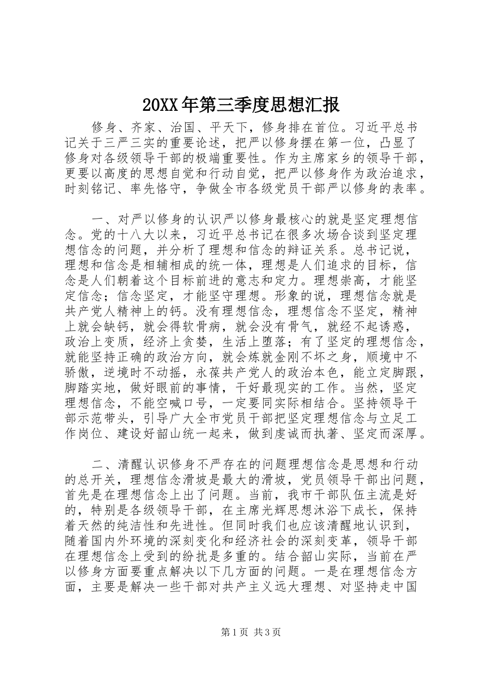 20XX年第三季度思想汇报_第1页