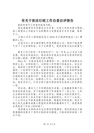 有关于依法行政工作自查自评报告 
