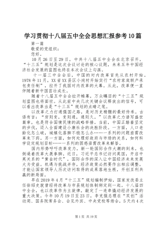 学习贯彻十八届五中全会思想汇报参考10篇 