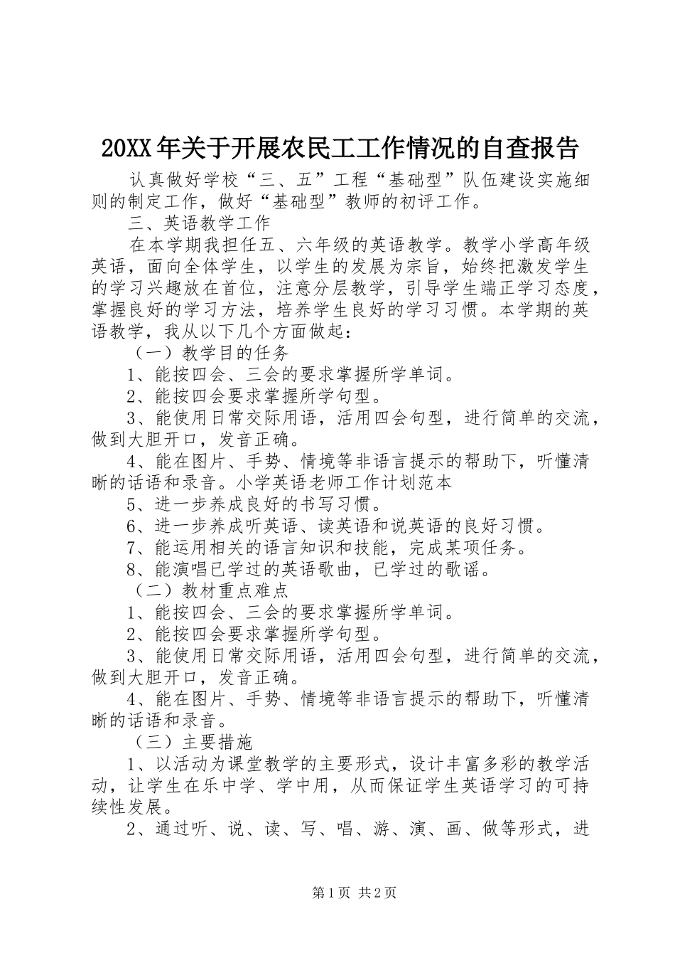 20XX年关于开展农民工工作情况的自查报告_第1页