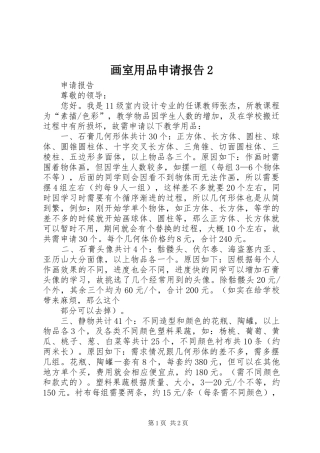画室用品申请报告2