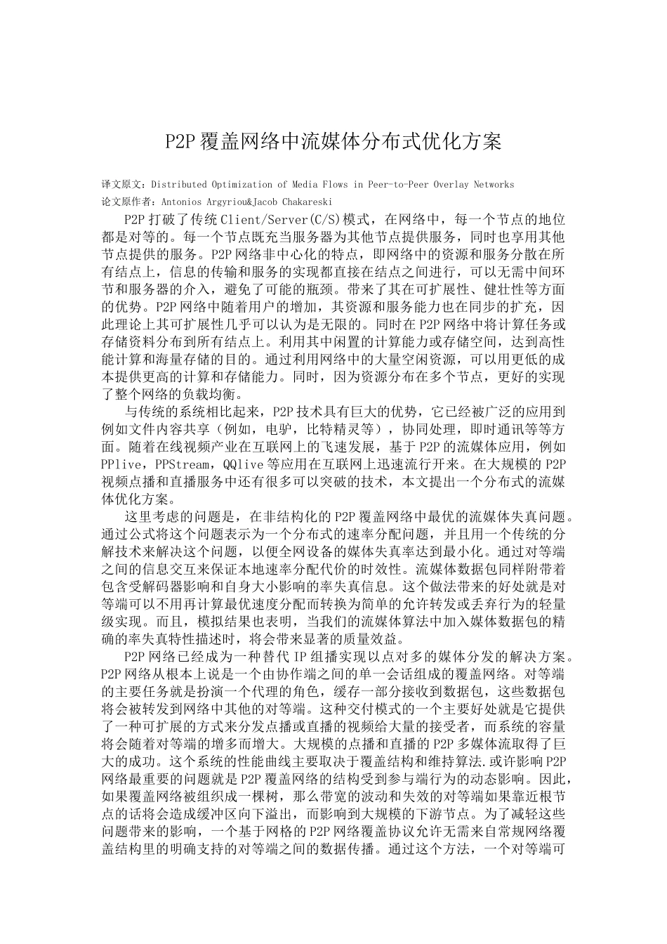 P2P覆盖网络中流媒体分布式优化方案_第1页