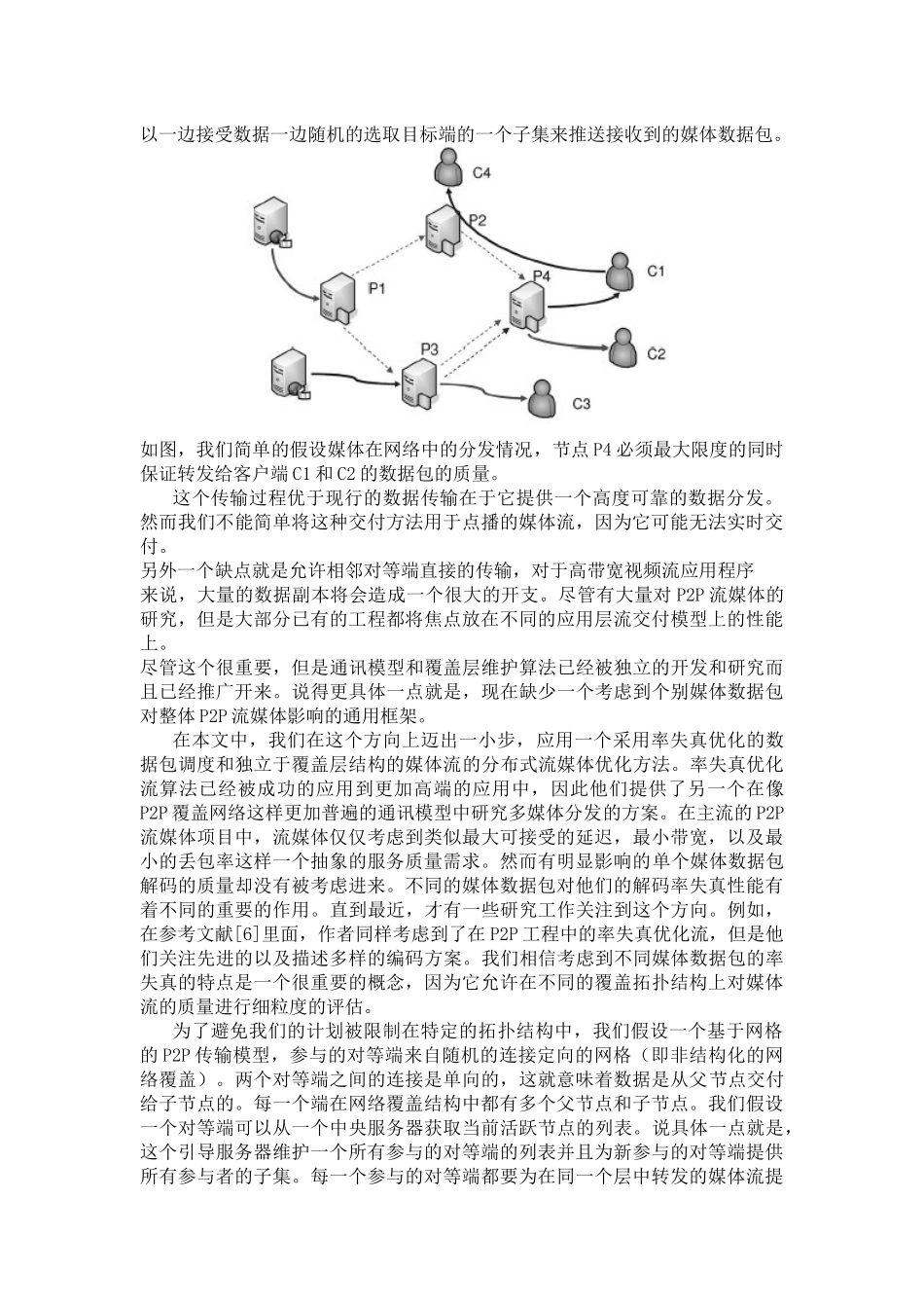 P2P覆盖网络中流媒体分布式优化方案_第2页
