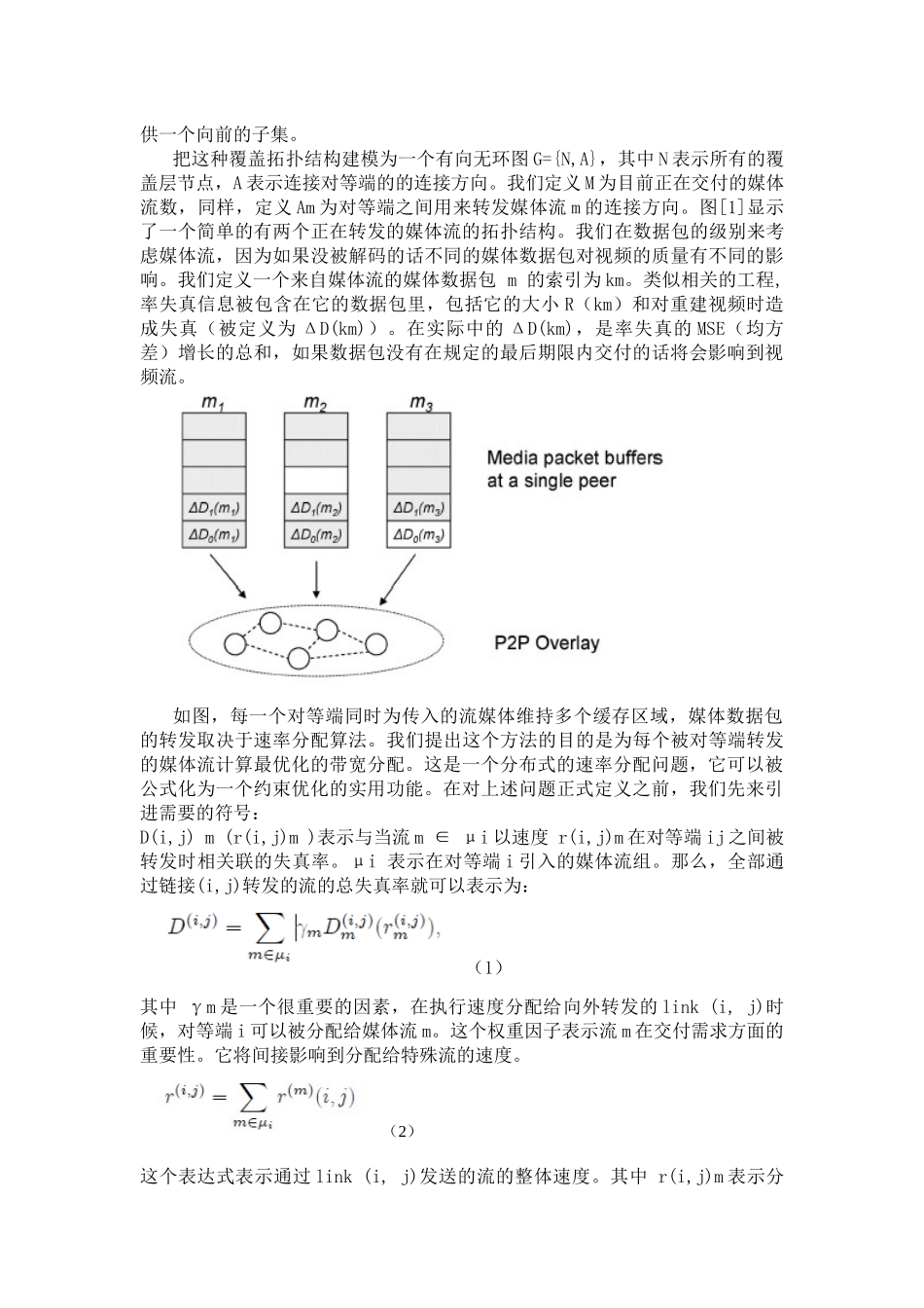 P2P覆盖网络中流媒体分布式优化方案_第3页