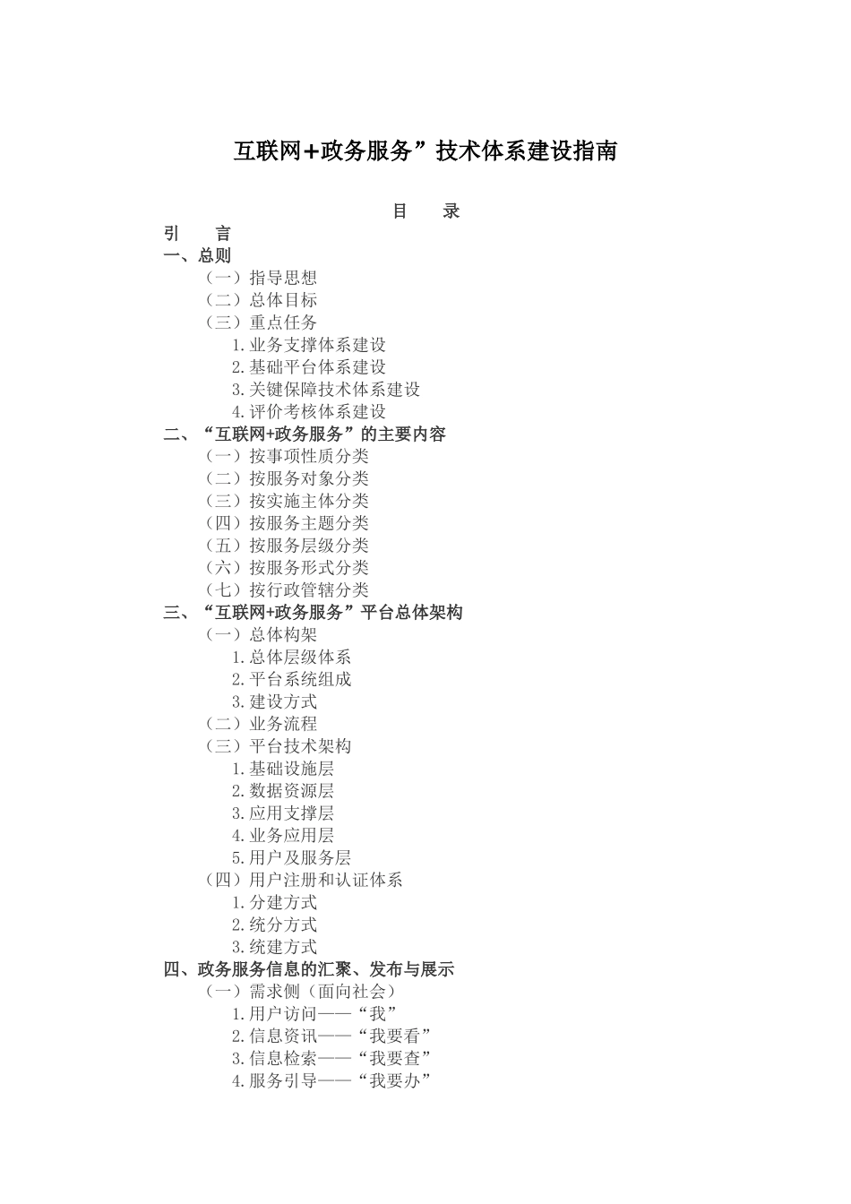 “互联网+政务服务”技术体系建设指南(90页)_第1页