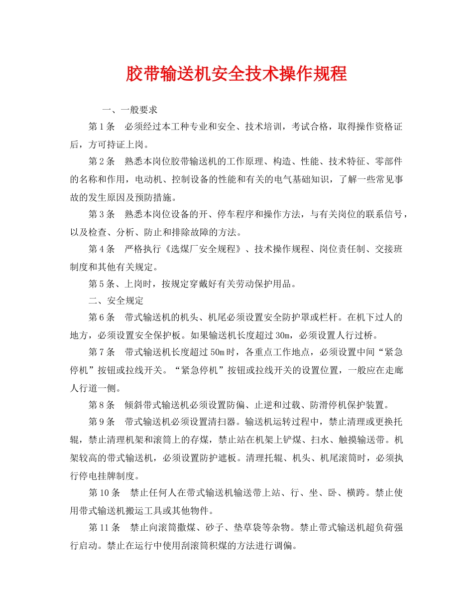 《安全操作规程》之胶带输送机安全技术操作规程 _第1页