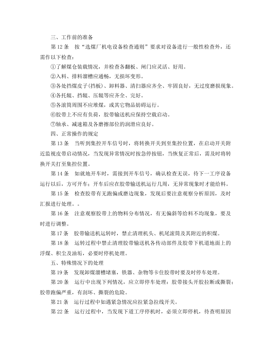 《安全操作规程》之胶带输送机安全技术操作规程 _第2页