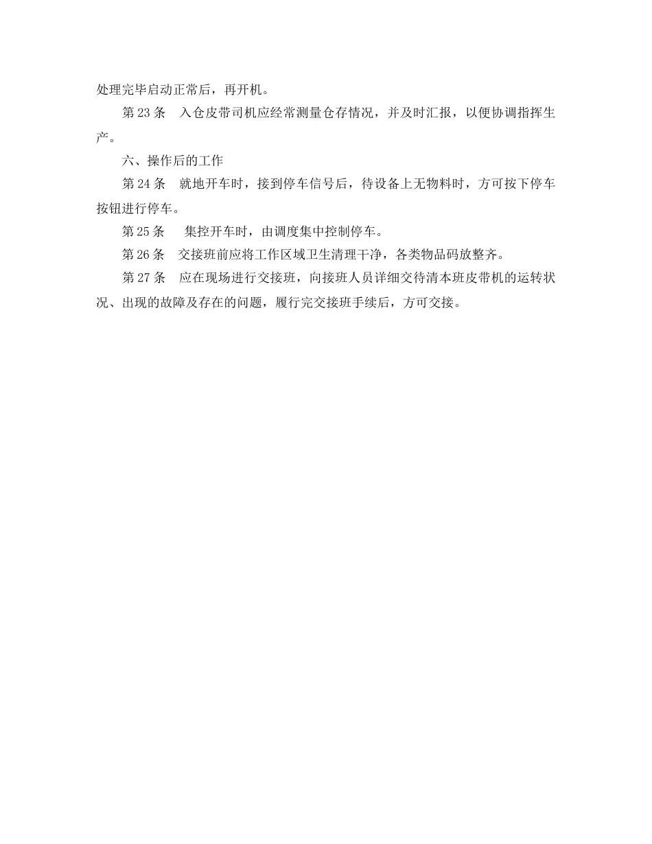 《安全操作规程》之胶带输送机安全技术操作规程 _第3页