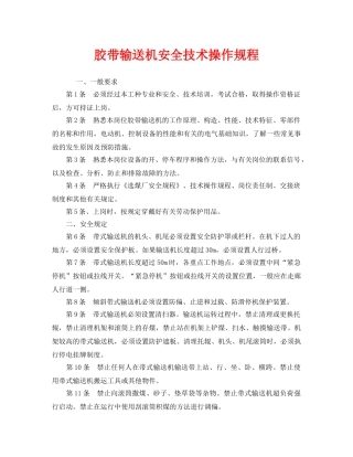 《安全操作规程》之胶带输送机安全技术操作规程 