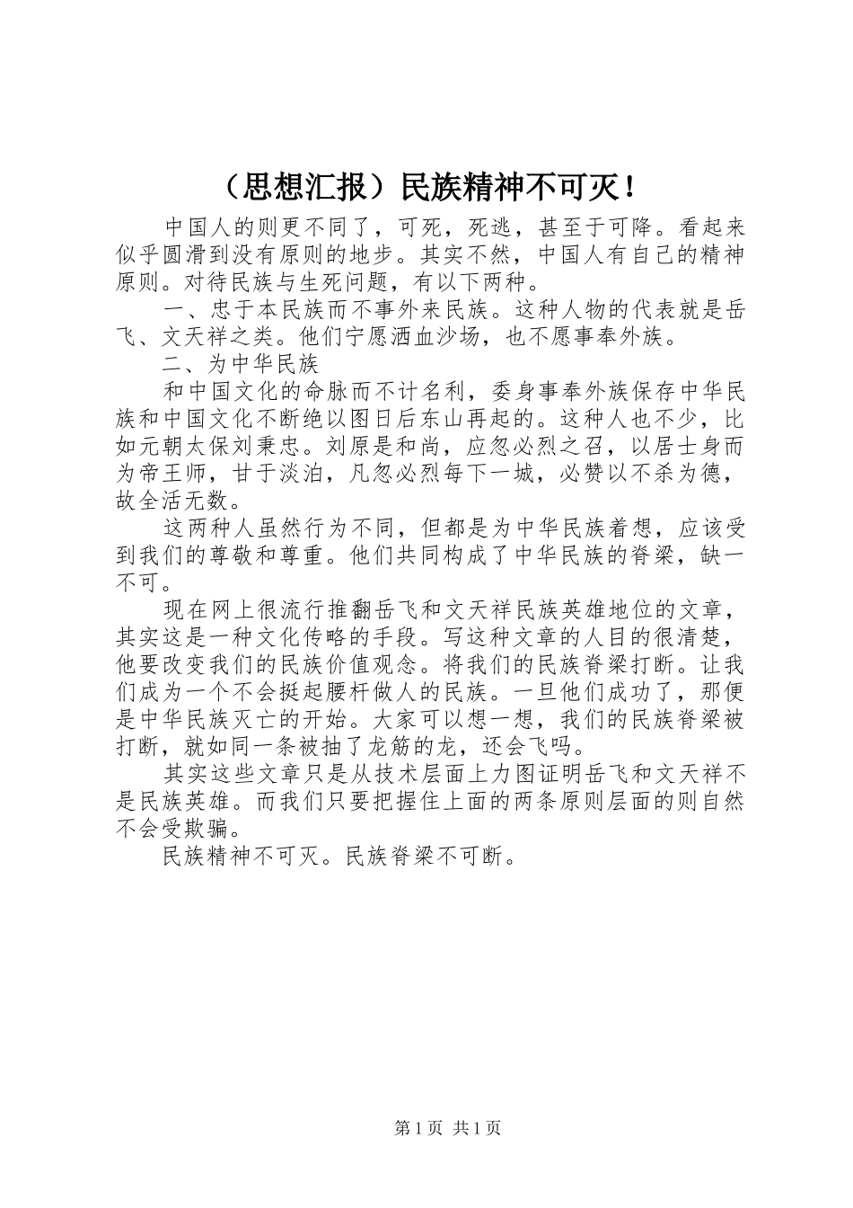 （思想汇报）民族精神不可灭！ _第1页
