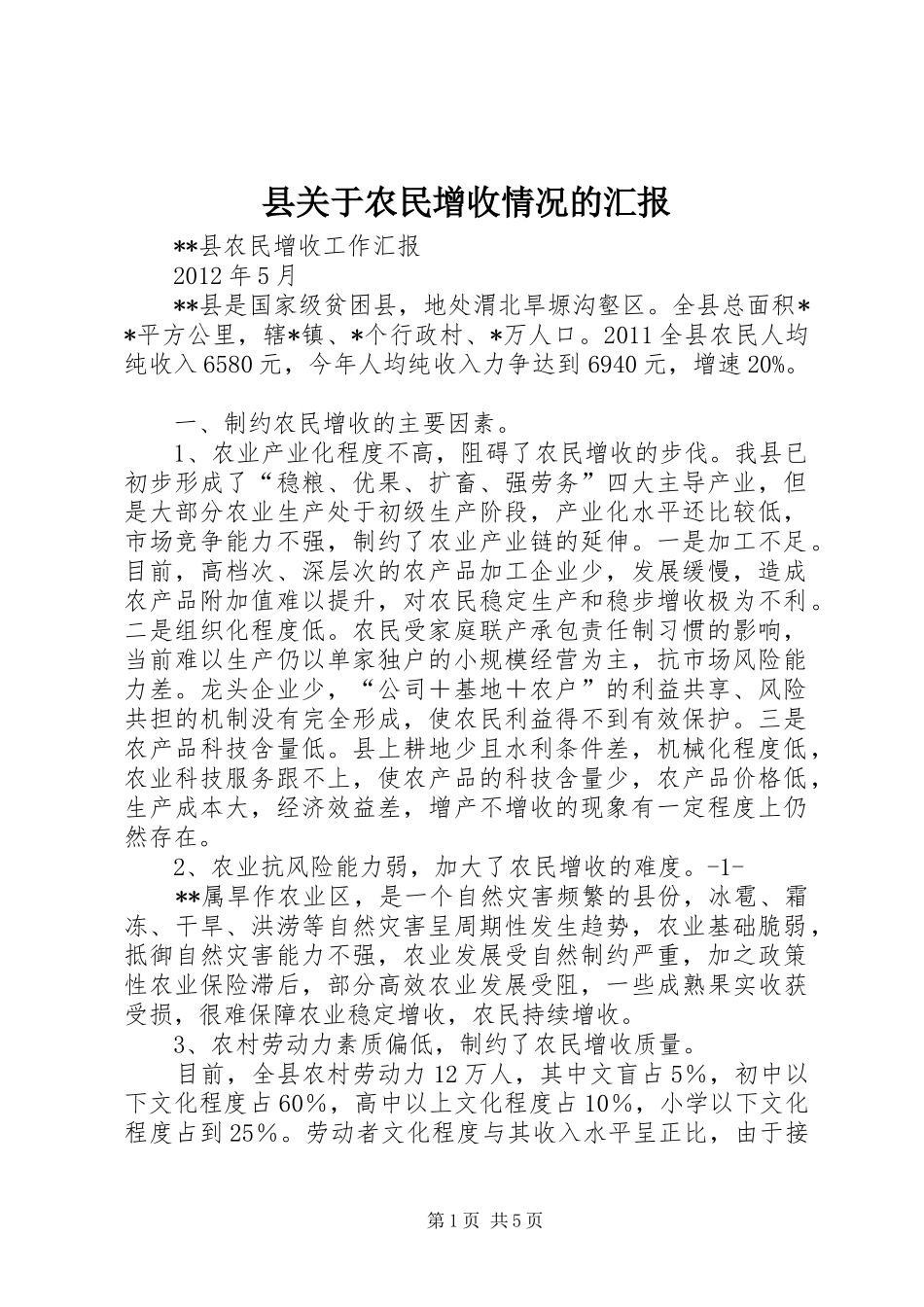 县关于农民增收情况的汇报 _第1页