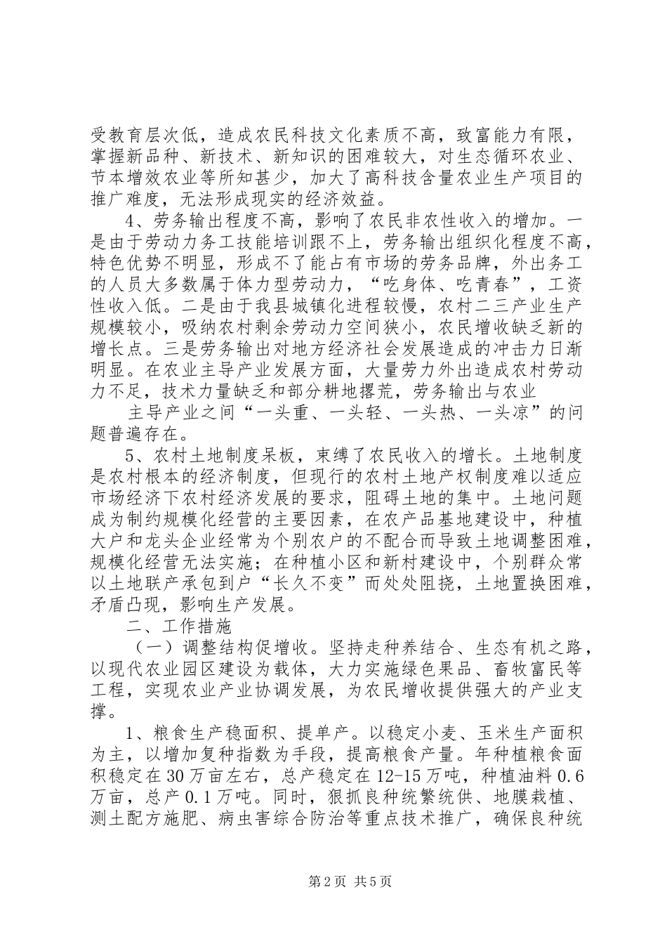 县关于农民增收情况的汇报 _第2页