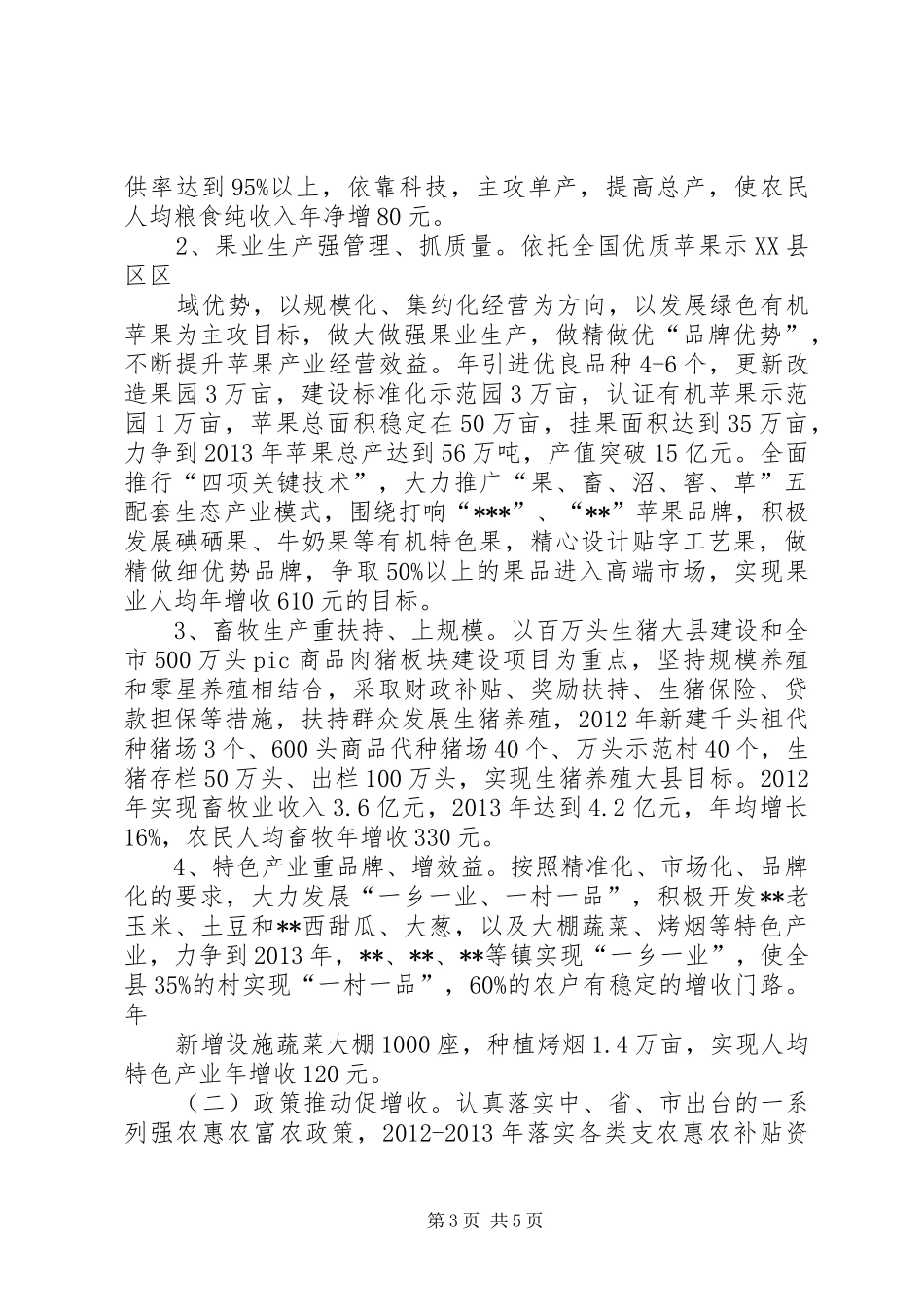 县关于农民增收情况的汇报 _第3页