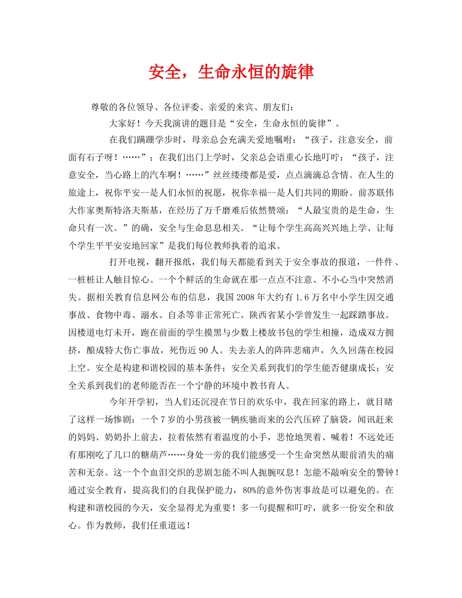 《安全管理文档》之安全，生命永恒的旋律 _第1页