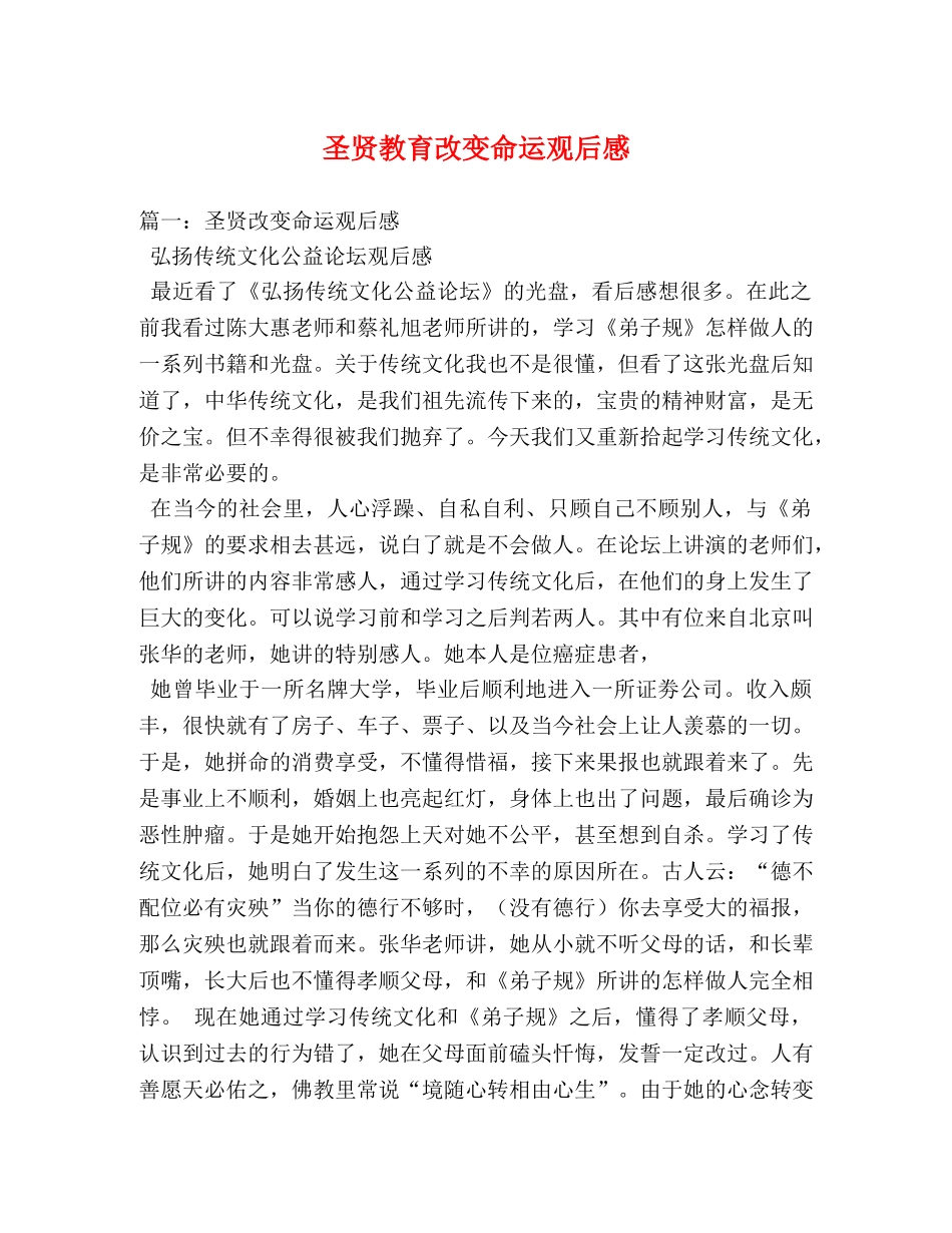 圣贤教育改变命运观后感2 _第1页