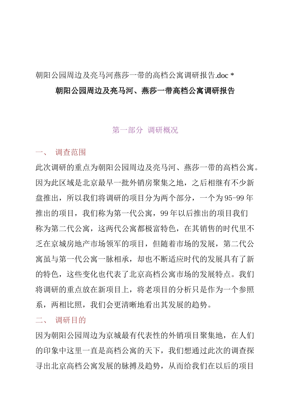 北京高档公寓调研概况_第1页