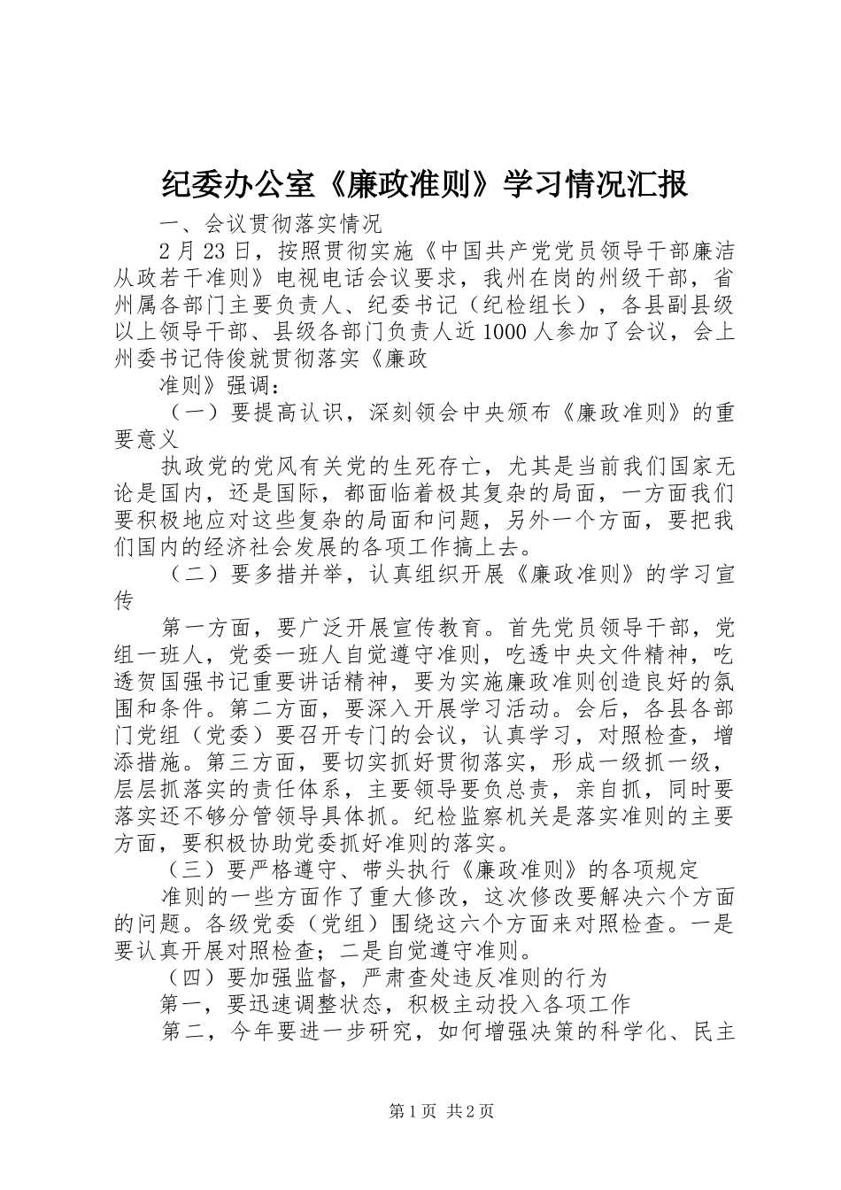 纪委办公室《廉政准则》学习情况汇报 _第1页