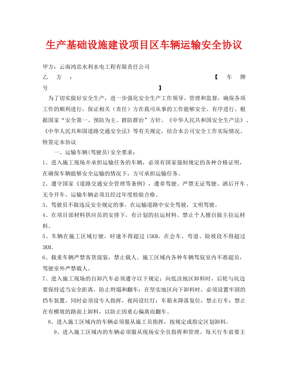 《安全管理文档》之生产基础设施建设项目区车辆运输安全协议 _第1页