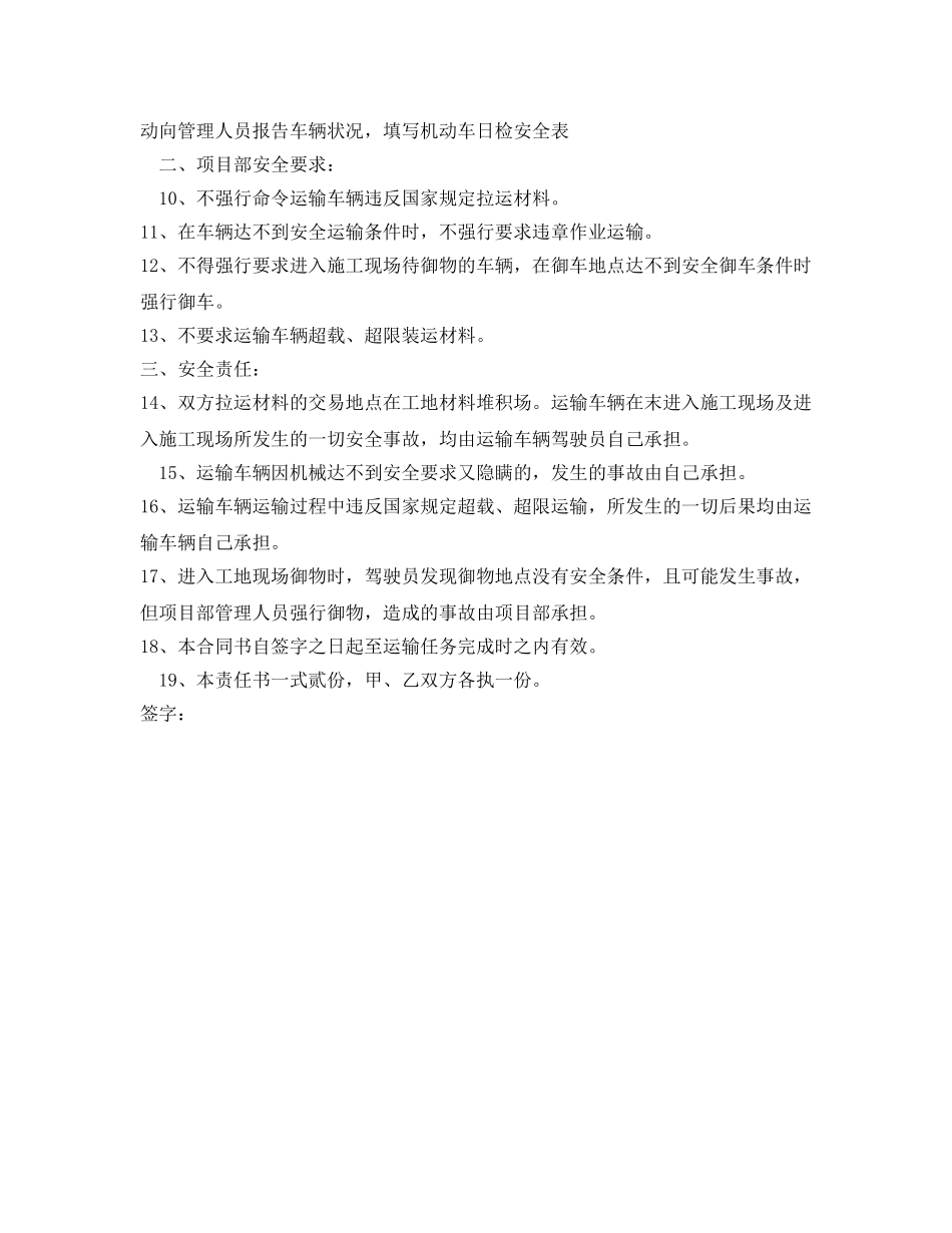 《安全管理文档》之生产基础设施建设项目区车辆运输安全协议 _第2页