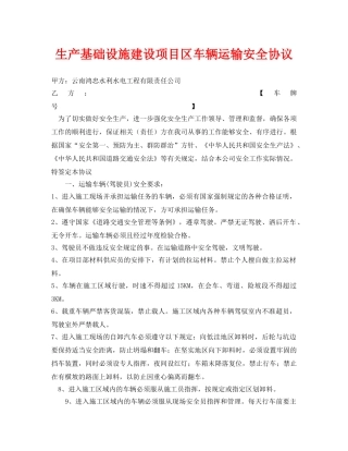 《安全管理文档》之生产基础设施建设项目区车辆运输安全协议 