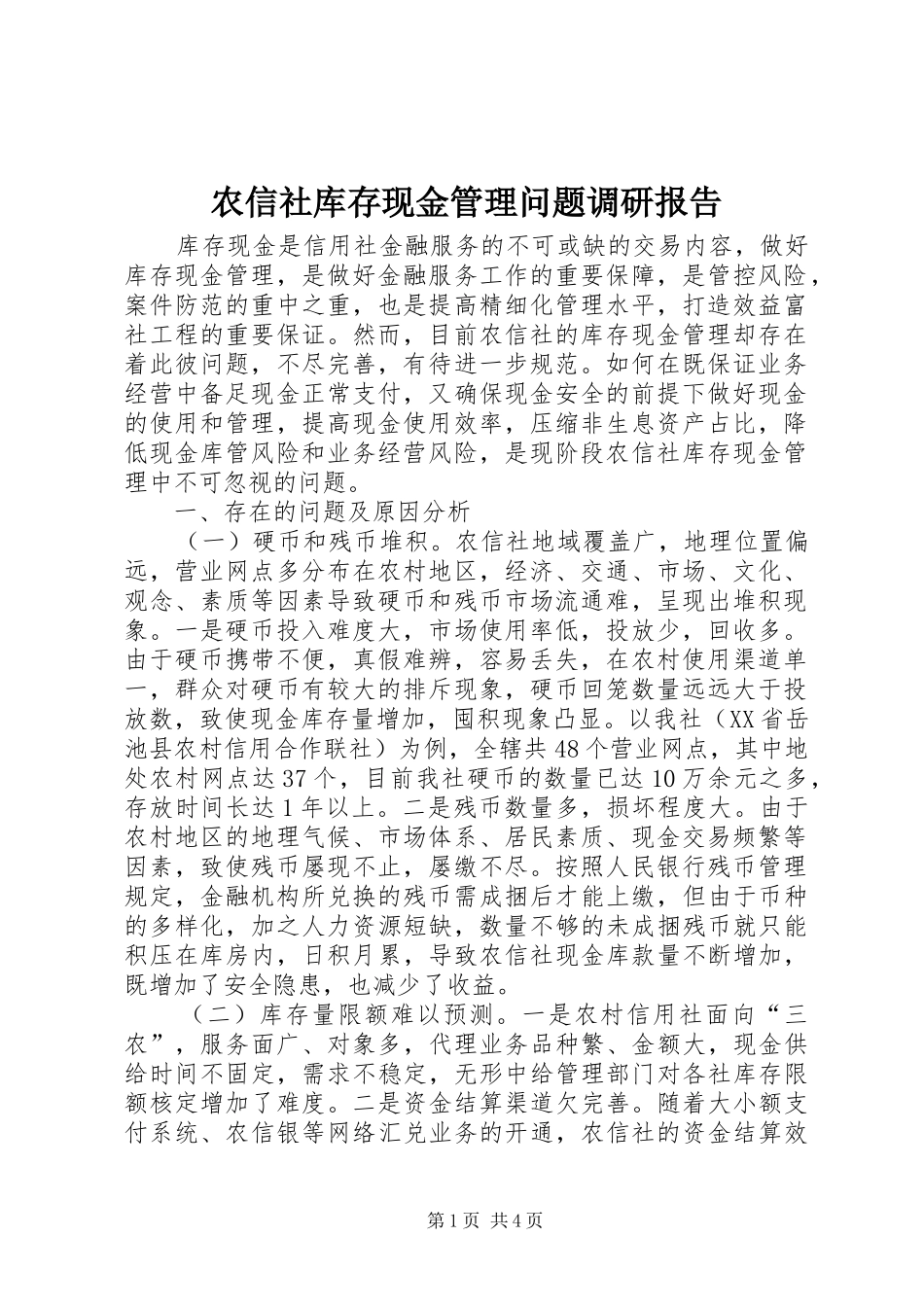 农信社库存现金管理问题调研报告 _第1页