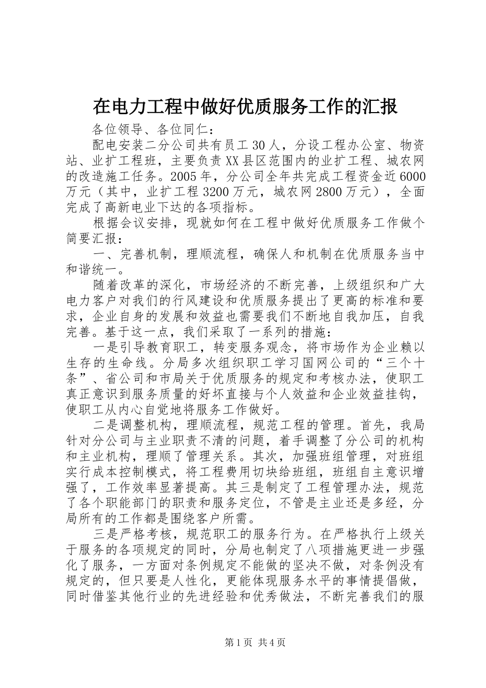 在电力工程中做好优质服务工作的汇报 _第1页