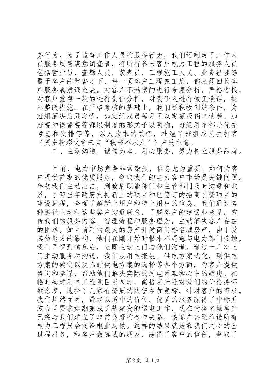 在电力工程中做好优质服务工作的汇报 _第2页