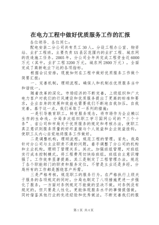 在电力工程中做好优质服务工作的汇报 