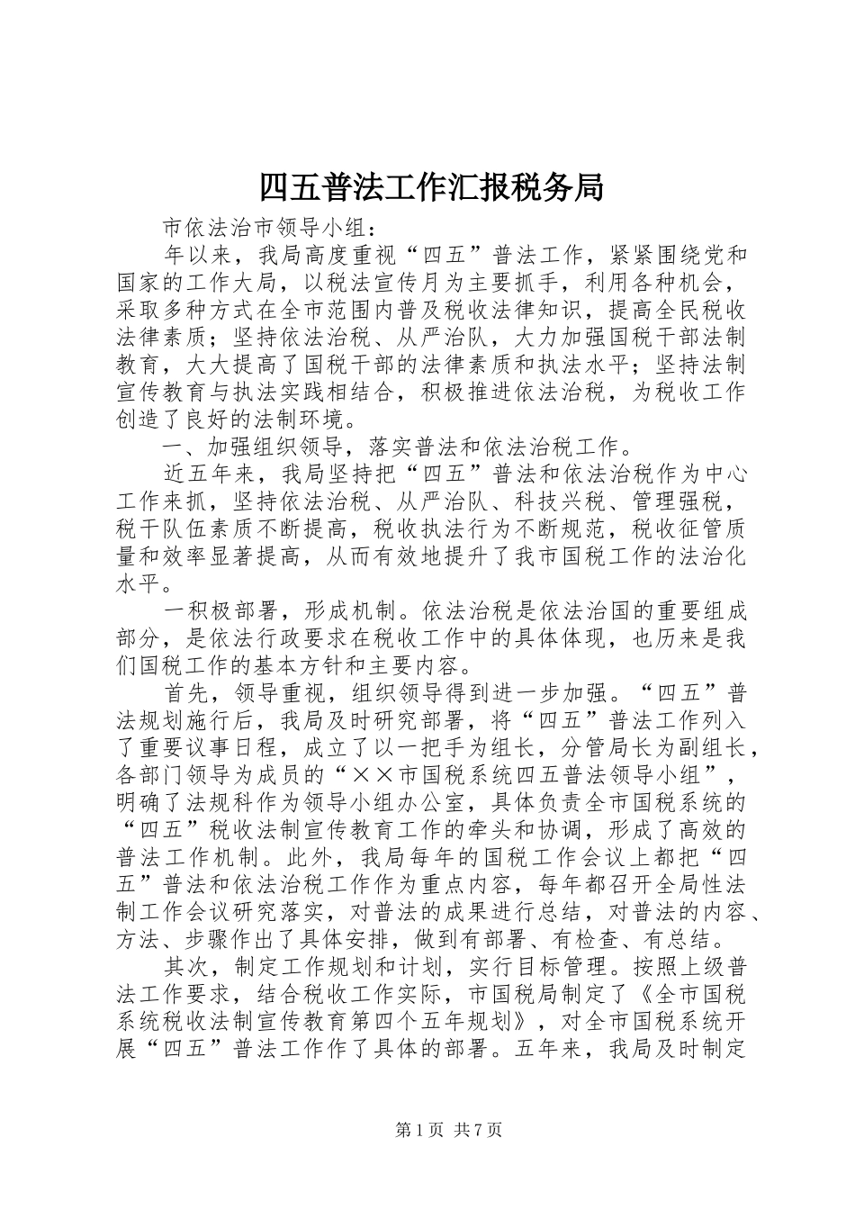 四五普法工作汇报税务局 _第1页