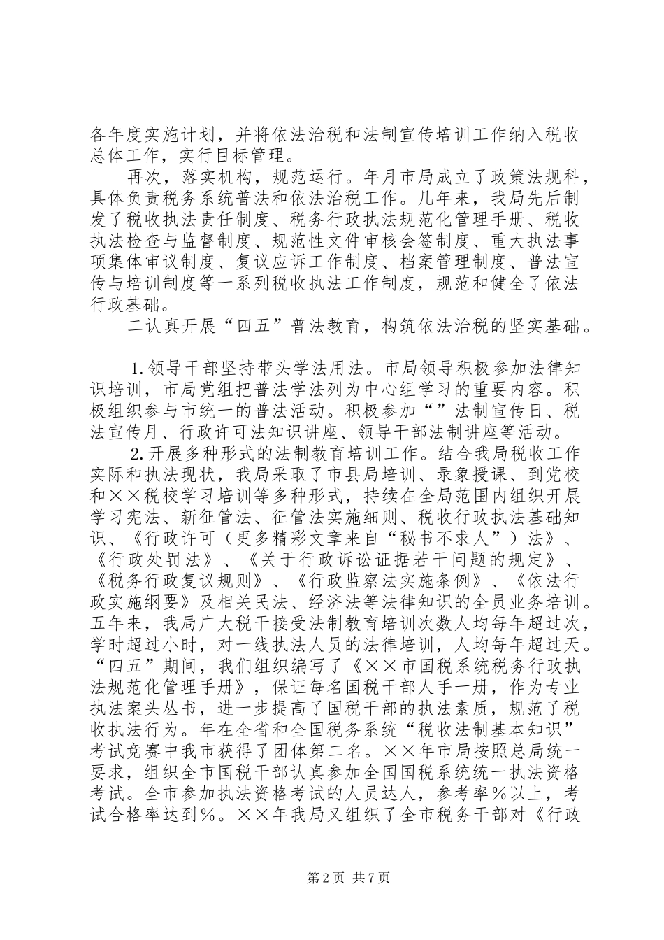 四五普法工作汇报税务局 _第2页