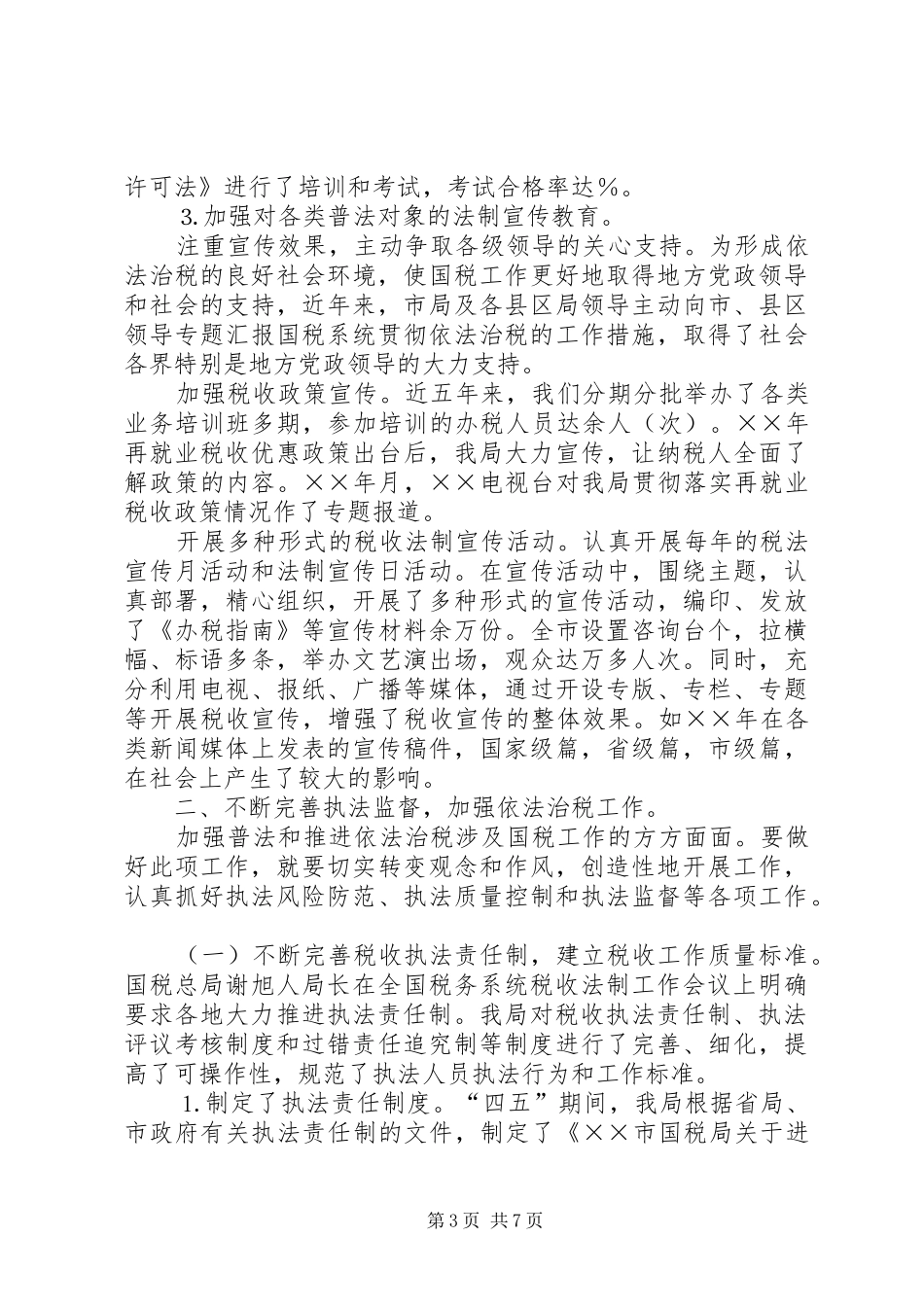 四五普法工作汇报税务局 _第3页